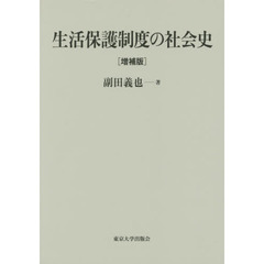 生活保護制度の社会史　増補版