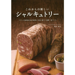 これからの新しいシャルキュトリー　フランス食肉加工品の技術と日本に根づく発想・店づくり