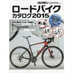 ロードバイクカタログ　２０１５　国内外最新モデルを一挙掲載！！