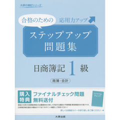 ステップアップ問題集日商簿記１級商簿・会計　合格のための応用力アップ　〔２０１４〕第８版