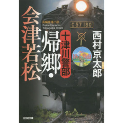 十津川警部帰郷・会津若松　長編推理小説