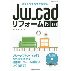 Ｊｗ＿ｃａｄリフォーム図面　はじめてでもすぐ描ける！