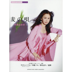 麦の唄　中島みゆき