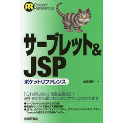 サーブレット＆ＪＳＰポケットリファレンス