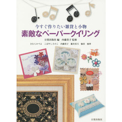 素敵なペーパークイリング　今すぐ作りたい雑貨と小物