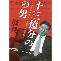 十三億分の一の男　中国皇帝を巡る人類最大の権力闘争