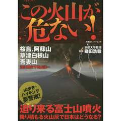 この火山が危ない！　降り積もる火山灰で日本はどうなる？