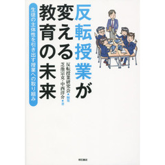 反転授業が変える教育の未来　生徒の主体性を引き出す授業への取り組み