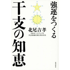 強運をつくる干支の知恵