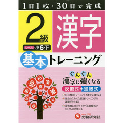 小学基本トレーニング漢字　２級　小６　下