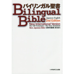 バイリンガル聖書　Ｎｅｗ　ｉｎｔｅｒｎａｔｉｏｎａｌ　ｖｅｒｓｉｏｎ　旧新約聖書〈新改訳〉　２版