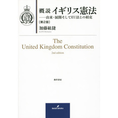 概説イギリス憲法　由来・展開そしてＥＵ法との相克　第２版