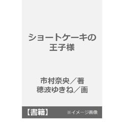 ショートケーキの王子様