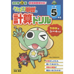 ケロロ軍曹の計算ドリル　小学５年生　改訂第３版