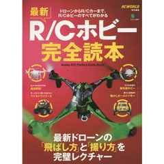 最新Ｒ／Ｃホビー完全読本　ドローンからＲ／Ｃカーまで、Ｒ／Ｃホビーのすべてがわかる