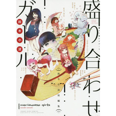 盛り合わせガール　鈴木小波短編集