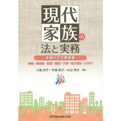 現代家族の法と実務　多様化する家族像　婚姻・事実婚・別居・離婚・介護・親子鑑定・ＬＧＢＴＩ