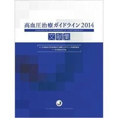 高血圧治療ガイドライン２０１４文献集