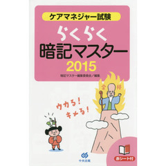 ケアマネジャー試験らくらく暗記マスター　２０１５