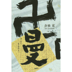 卍曼陀羅