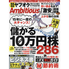 Ａｍｂｉｔｉｏｕｓ　ｖｏｌ．４　１５年に一度の大チャンス！儲かるアンダー１０万円株２８６