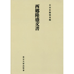西郷隆盛文書　オンデマンド版