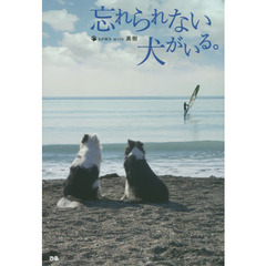 忘れられない犬がいる。
