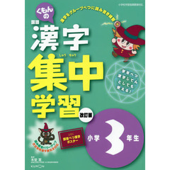くもんの漢字集中学習　小学３年生　改訂３版