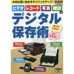 ビデオ・レコード・写真・雑誌のデジタル保存術　誰でもできる！よくわかる！