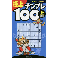 極上ナンプレ１００　上級者