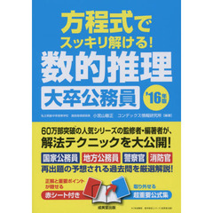 方程式でスッキリ解ける！数的推理〈大卒公務員〉　’１６年版