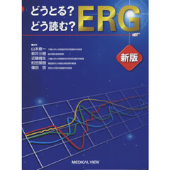 どうとる？どう読む？ＥＲＧ　新版
