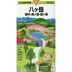 八ケ岳　蓼科・美ケ原・霧ケ峰　２０１５年版