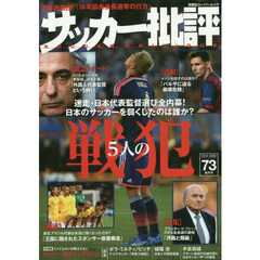 サッカー批評　ＩＳＳＵＥ７３（２０１５）　戦犯日本のサッカーを弱くしたのは誰か？