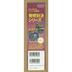 ヒラメキ勝負！発明対決シリーズ　５巻セット
