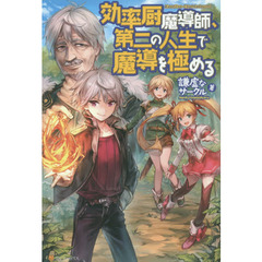 効率厨魔導師、第二の人生で魔導を極める
