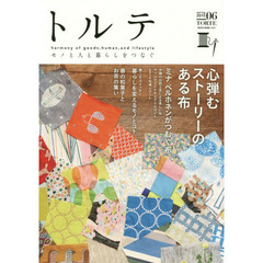 トルテ　モノと人と暮らしをつなぐ　０６（２０１５ｓｐｒｉｎｇ）　ストーリーのある布／新生活暮らしを変えるモノとコト