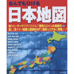 なんでもひける日本地図　〔２０１５〕