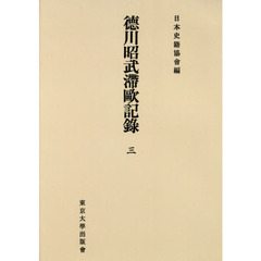 徳川昭武滯歐記録　３　オンデマンド版