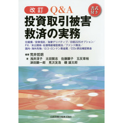 Ｑ＆Ａ投資取引被害救済の実務　仕組債／投資信託／為替デリバティブ／日経２２５オプション／ＦＸ／未公開株・社債等劇場型商法／ファンド商法／国内・海外先物／ロコ・ロンドン貴金？　改訂