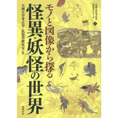 モノと図像から探る怪異・妖怪の世界