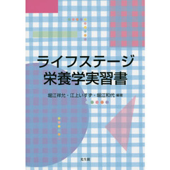 ライフステージ栄養学実習書