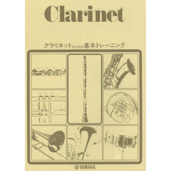 楽譜　クラリネットのための基本トレーニン