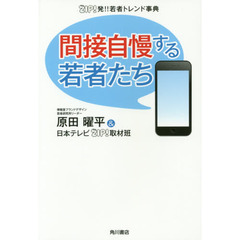 間接自慢する若者たち　ＺＩＰ！発！！若者トレンド事典