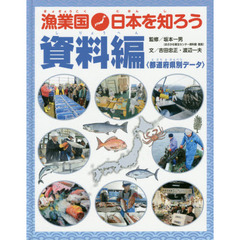 漁業国日本を知ろう　資料編〈都道府県別データ〉