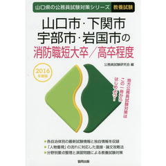 山口市・下関市・宇部市・岩国市の消防職短大卒／高卒程度　教養試験　２０１６年度版