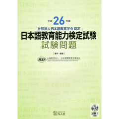 日本語教育能力検定試験試験問題　平成２６年度