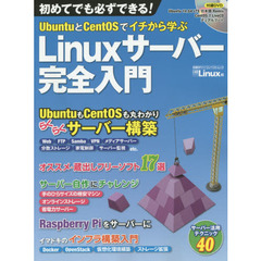 ＵｂｕｎｔｕとＣｅｎｔＯＳでイチから学ぶＬｉｎｕｘサーバー完全入門