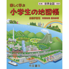 楽しく学ぶ小学生の地図帳　家庭学習用　〔２０１５〕最新版