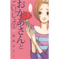 おかあさんとごいっしょ　２